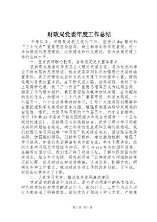 财政局党委年度工作总结