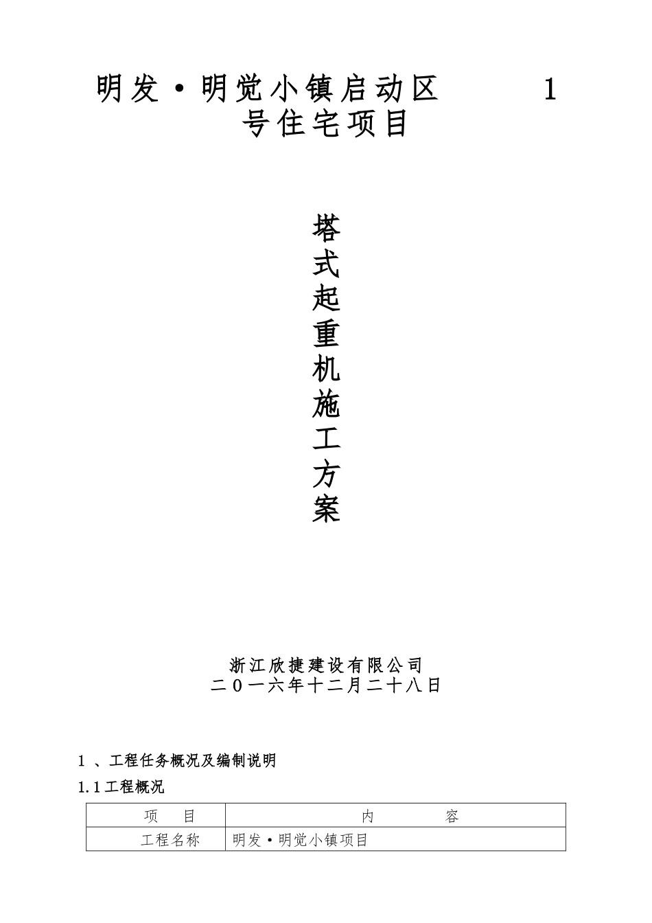 塔吊安拆施工专项方案培训资料_第1页