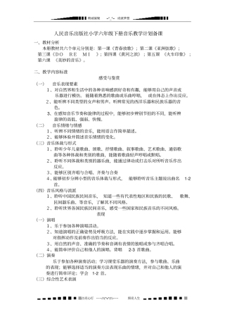 人音版小学音乐六年级下册全册教学设计