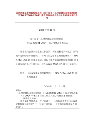 压力容器定期检验规则修改单3