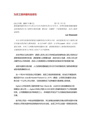 为员工提供福利连续性方案