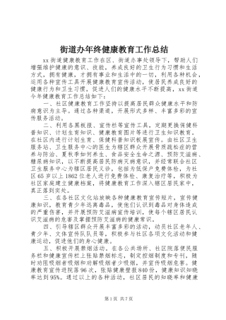 街道办年终健康教育工作总结