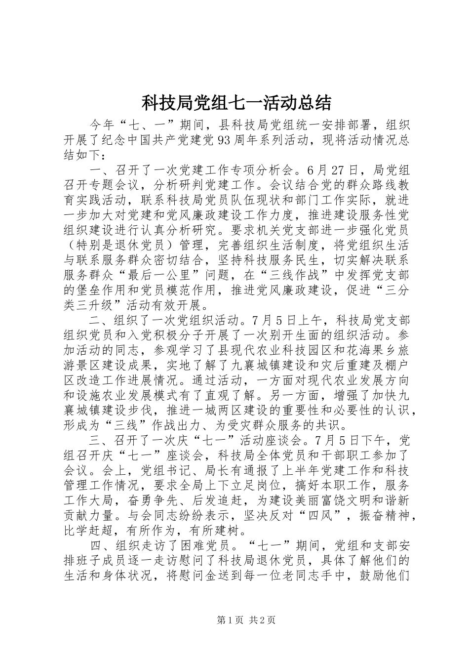 科技局党组七一活动总结_第1页