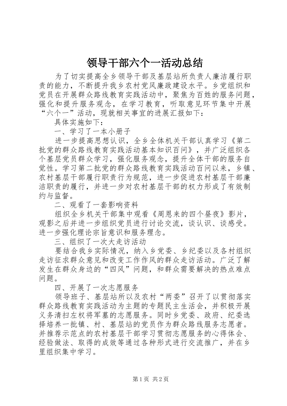 领导干部六个一活动总结_第1页