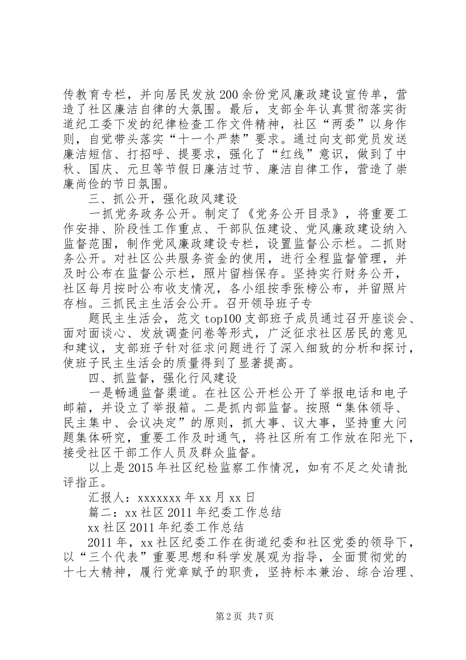 社区纪委工作总结_第2页