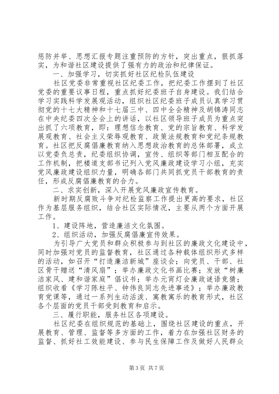 社区纪委工作总结_第3页