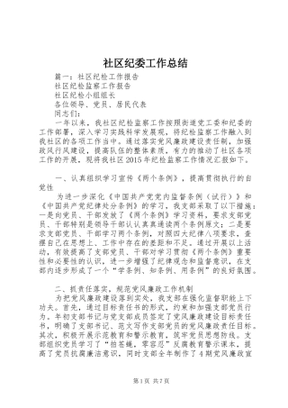 社区纪委工作总结