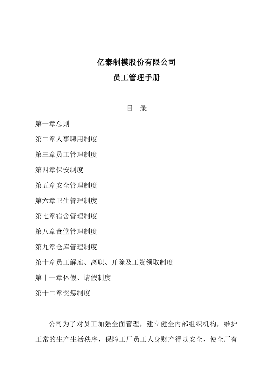 亿泰制模股份有限公司员工守册_第1页