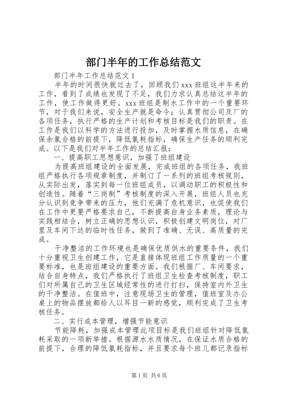 部门半年的工作总结范文_第1页