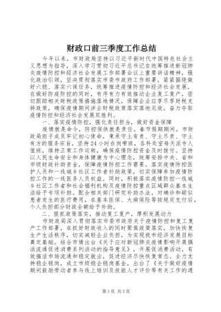 财政口前三季度工作总结