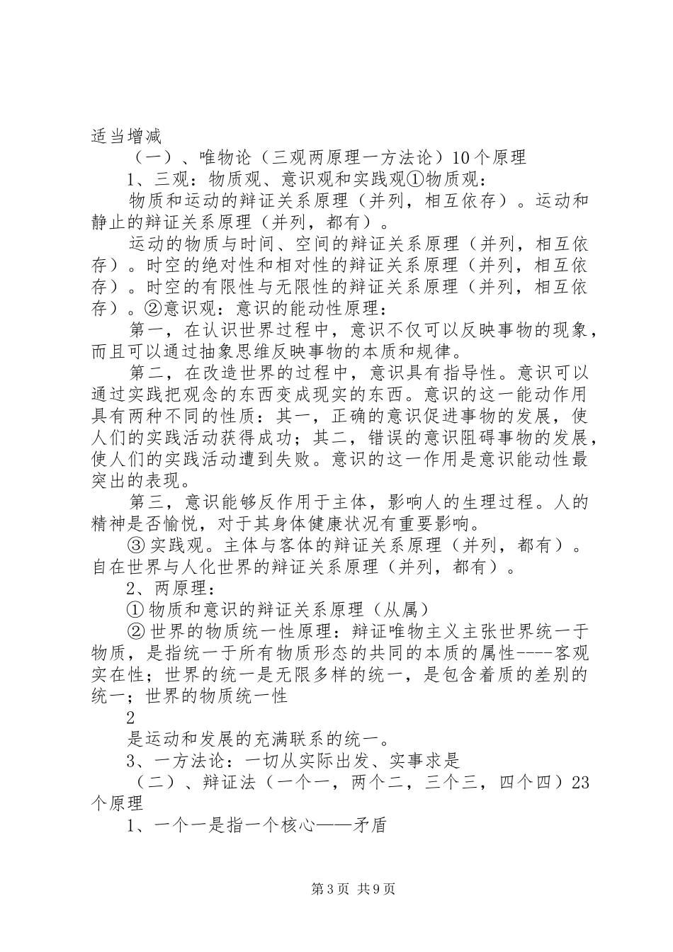 马原的基本原理以及方法论意义总结必须掌握的(1)_第3页