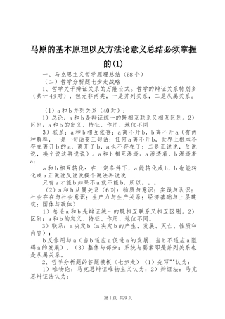 马原的基本原理以及方法论意义总结必须掌握的(1)