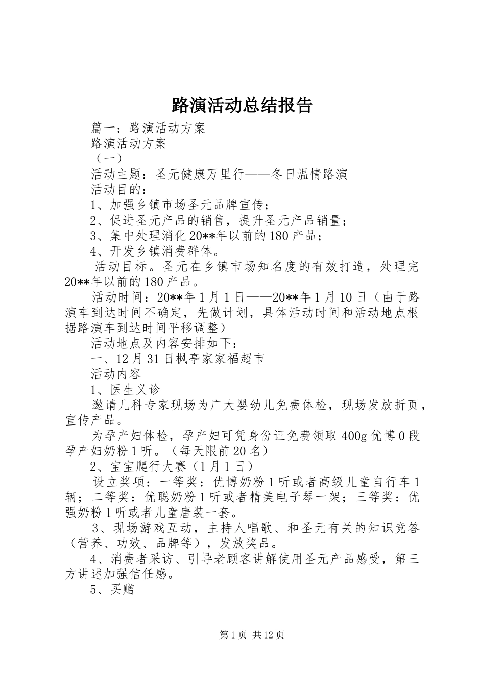 路演活动总结报告_第1页