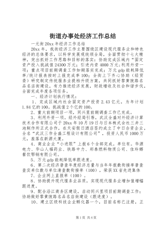 街道办事处经济工作总结