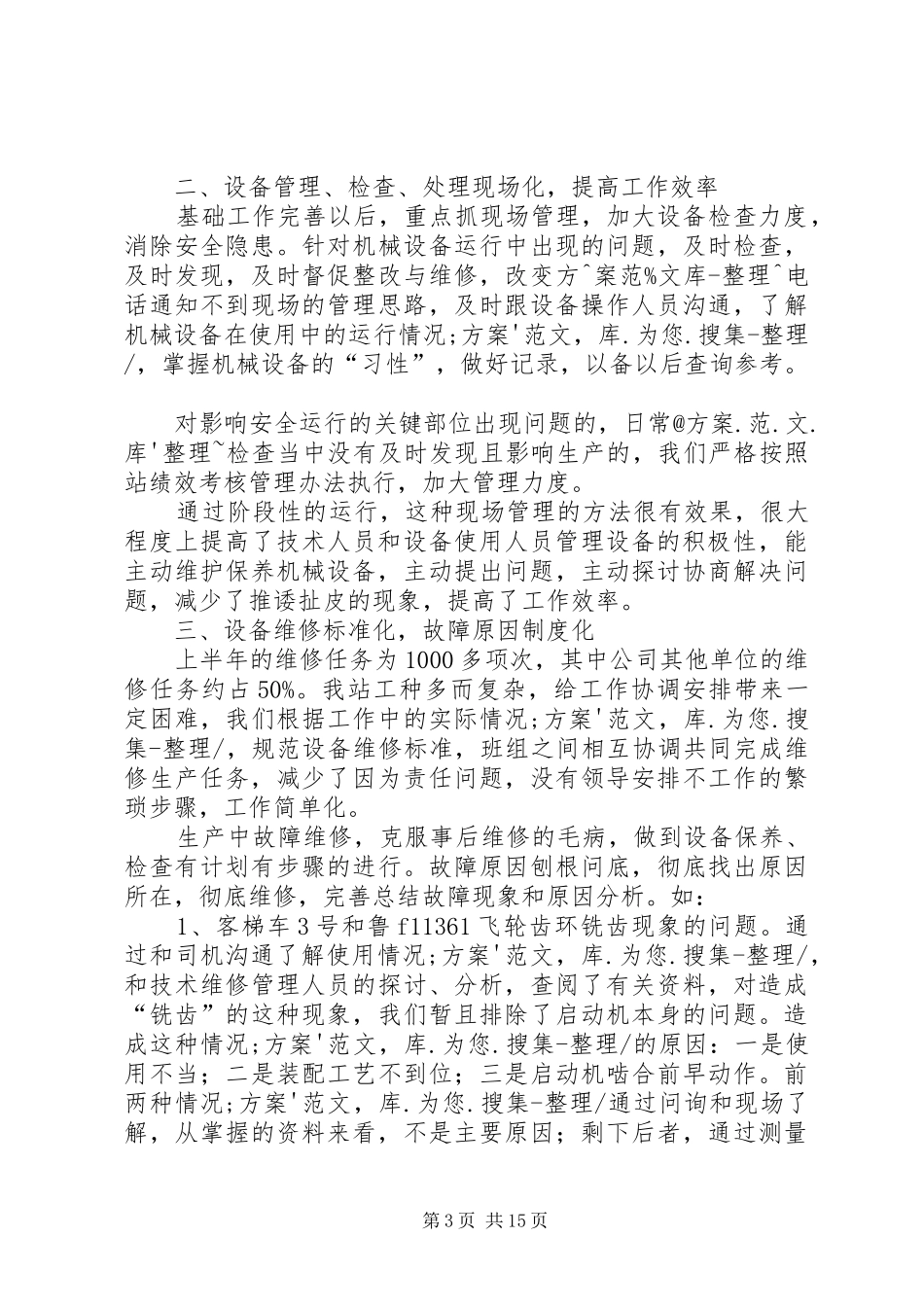 设备管理总结(半年)[1]_第3页