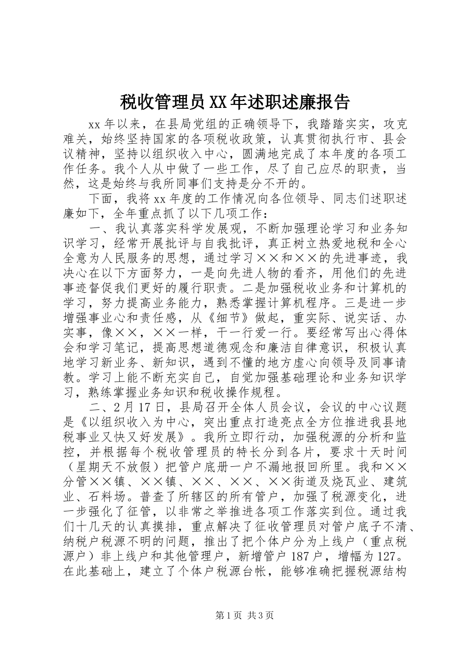 税收管理员述职述廉报告_第1页