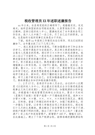 税收管理员述职述廉报告