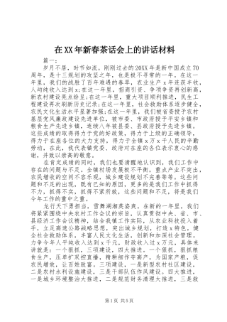 在新春茶话会上的致辞材料
