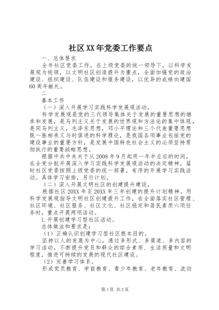 社区党委工作要点
