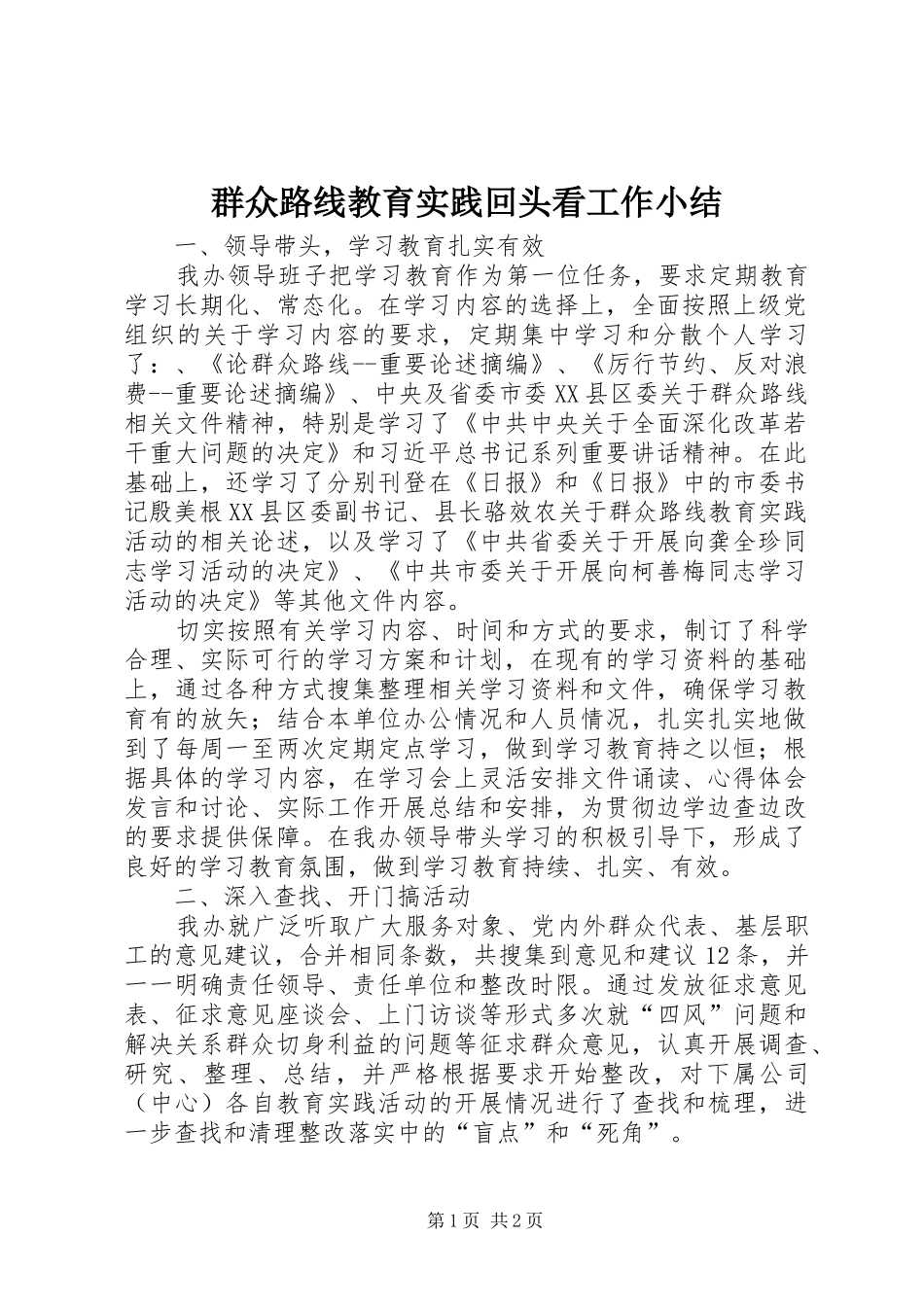 群众路线教育实践回头看工作小结_第1页