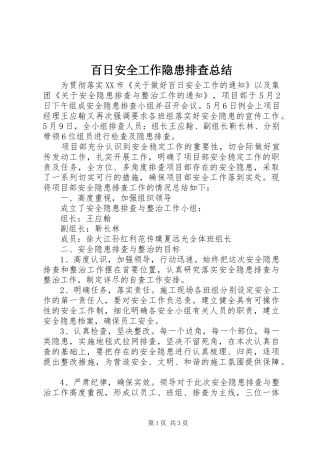 百日安全工作隐患排查总结