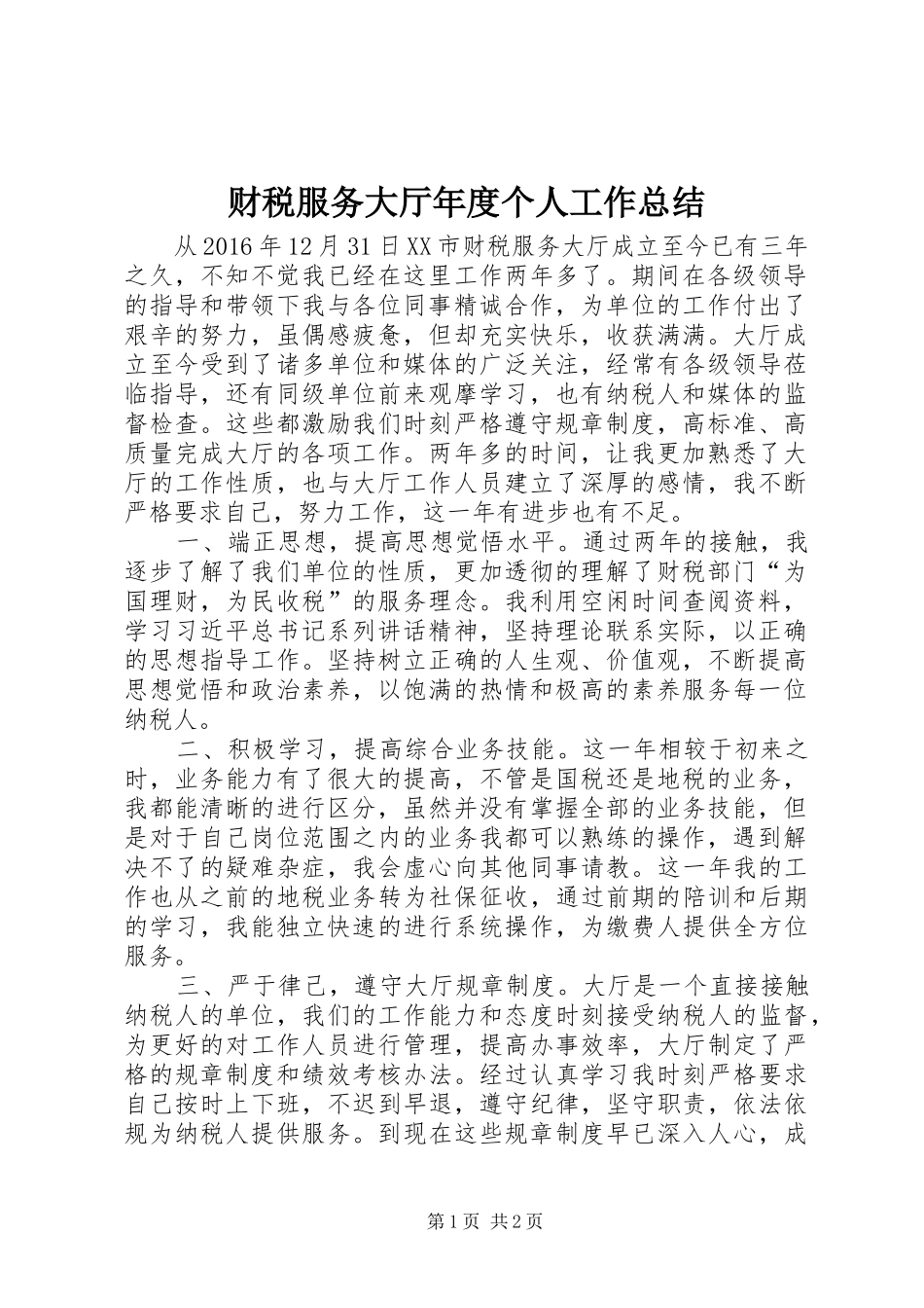 财税服务大厅年度个人工作总结_第1页