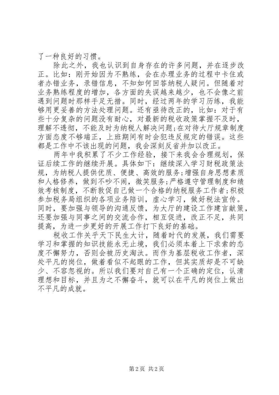财税服务大厅年度个人工作总结_第2页