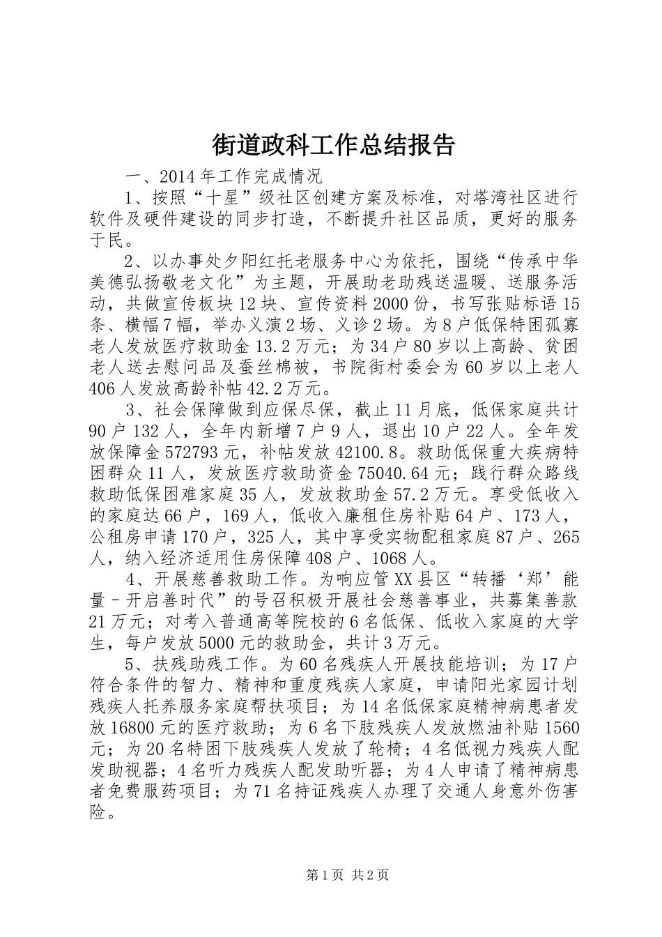 街道政科工作总结报告_第1页