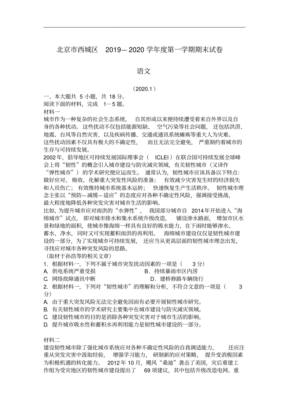 北京市西城区2019—2020学年度高三第一学期期末语文试卷(含答案)_第1页