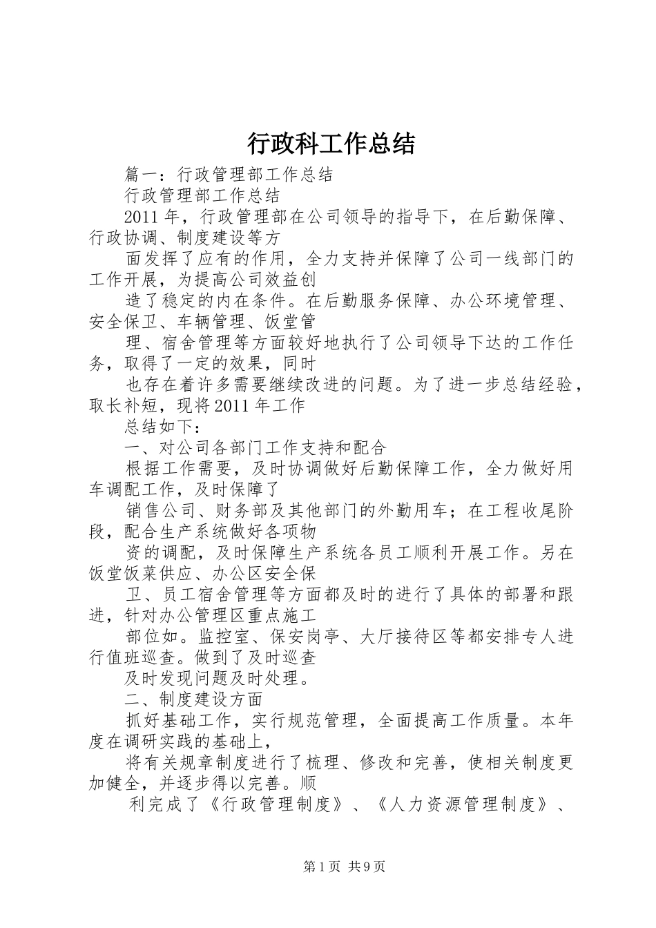 行政科工作总结_第1页