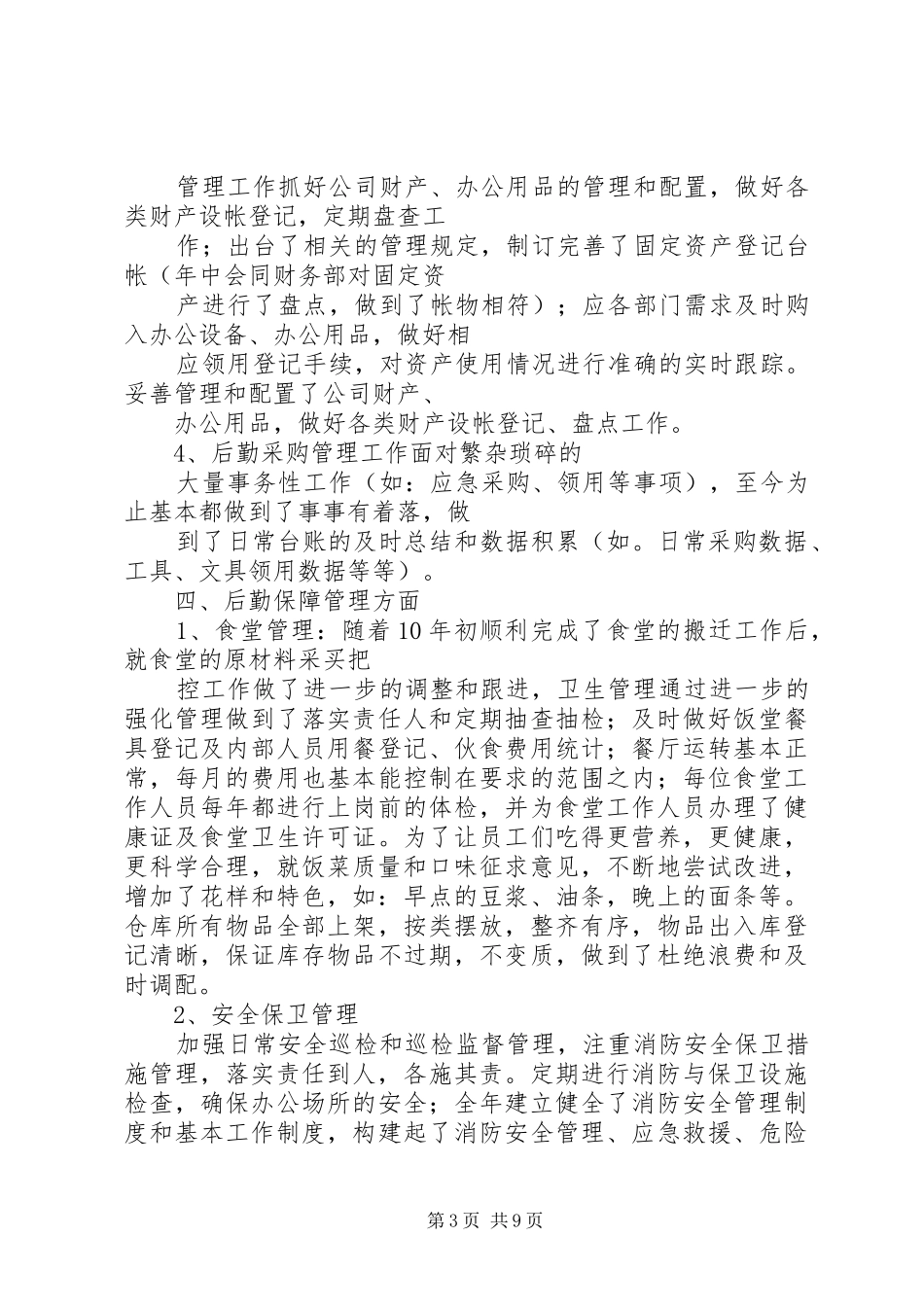 行政科工作总结_第3页