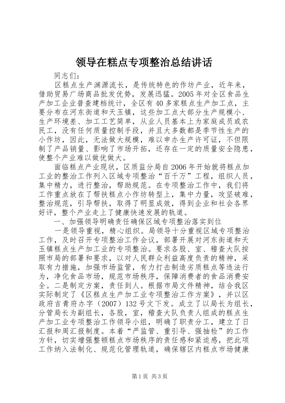 领导在糕点专项整治总结讲话_第1页