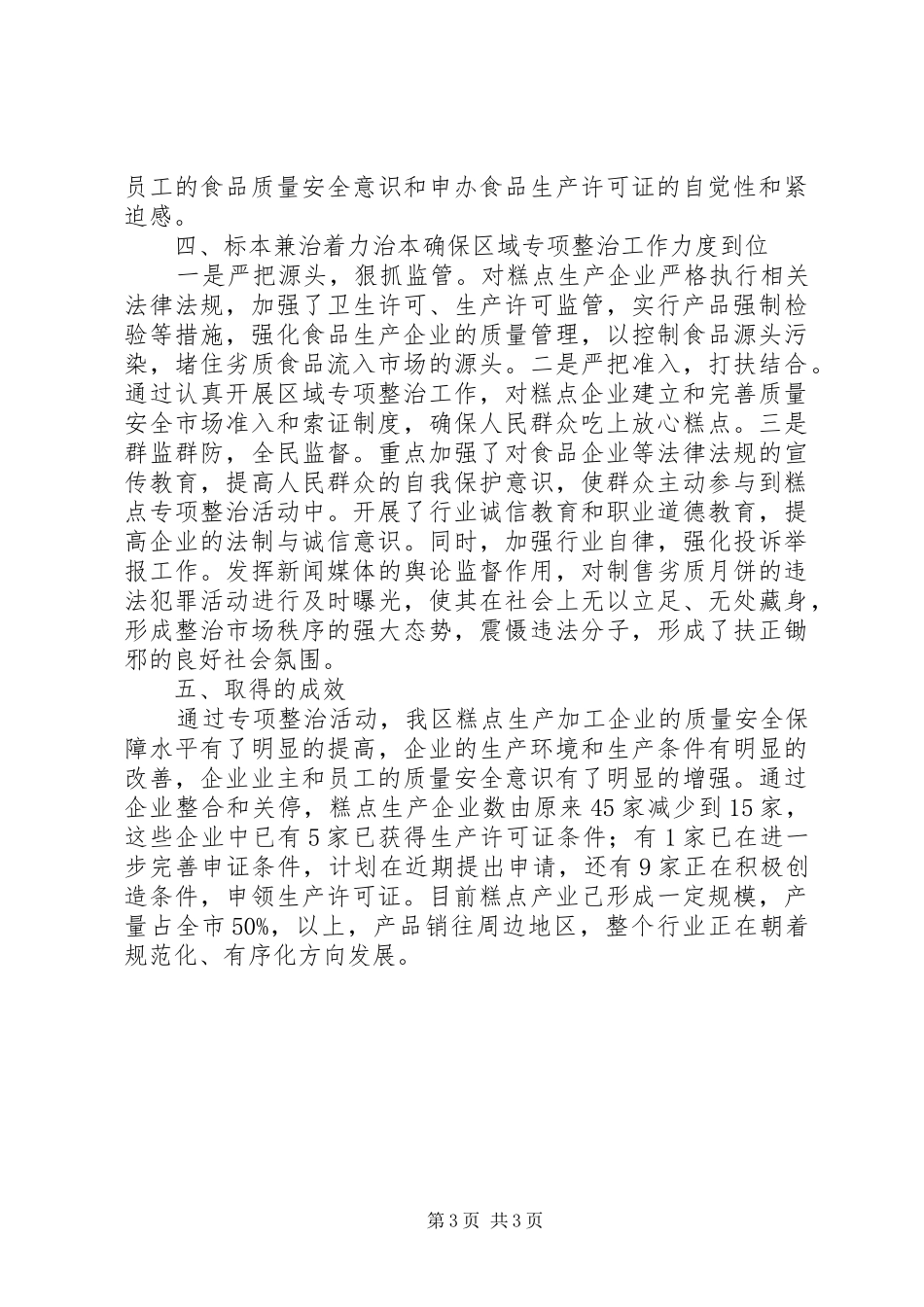 领导在糕点专项整治总结讲话_第3页