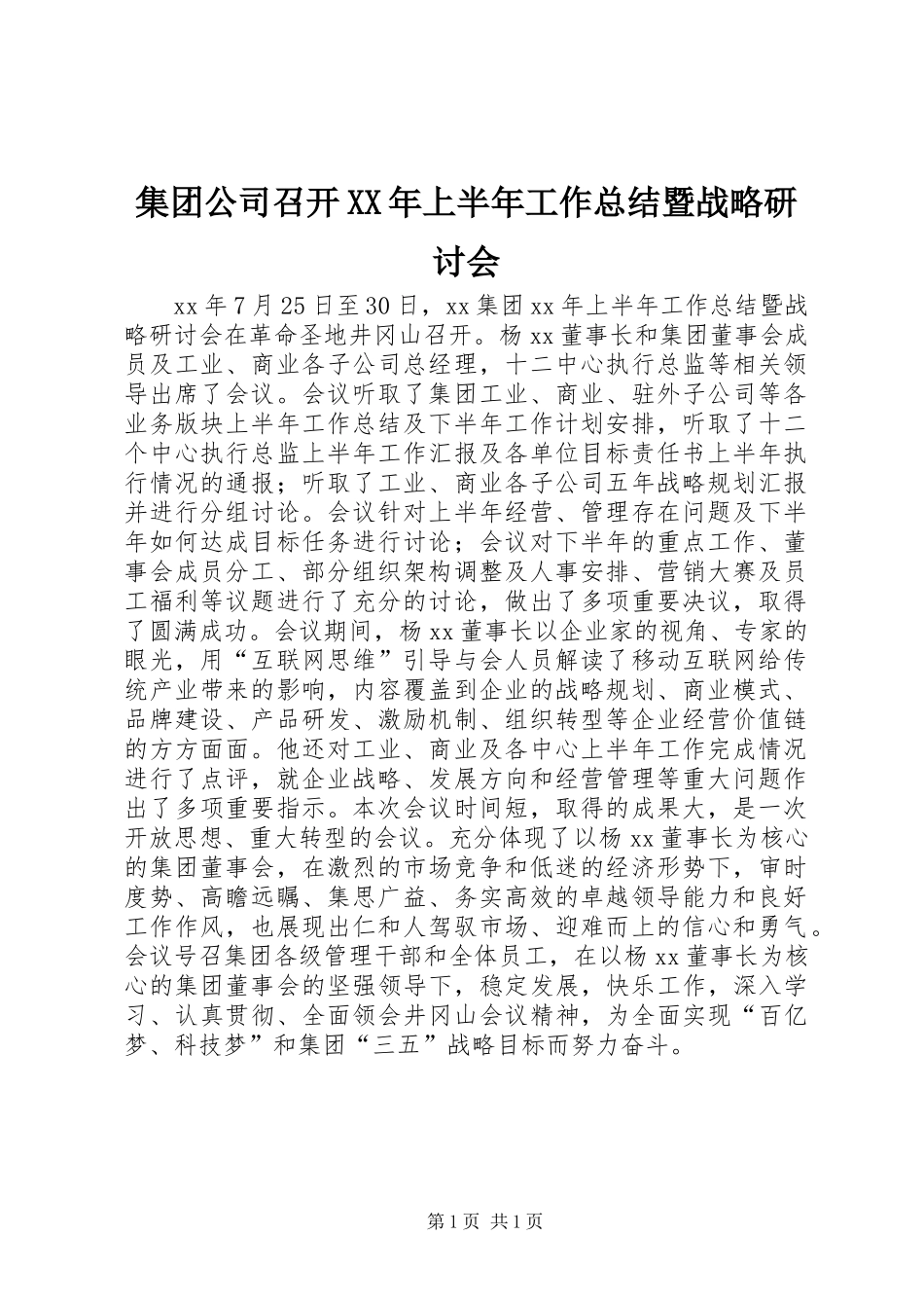 集团公司召开XX年上半年工作总结暨战略研讨会_第1页