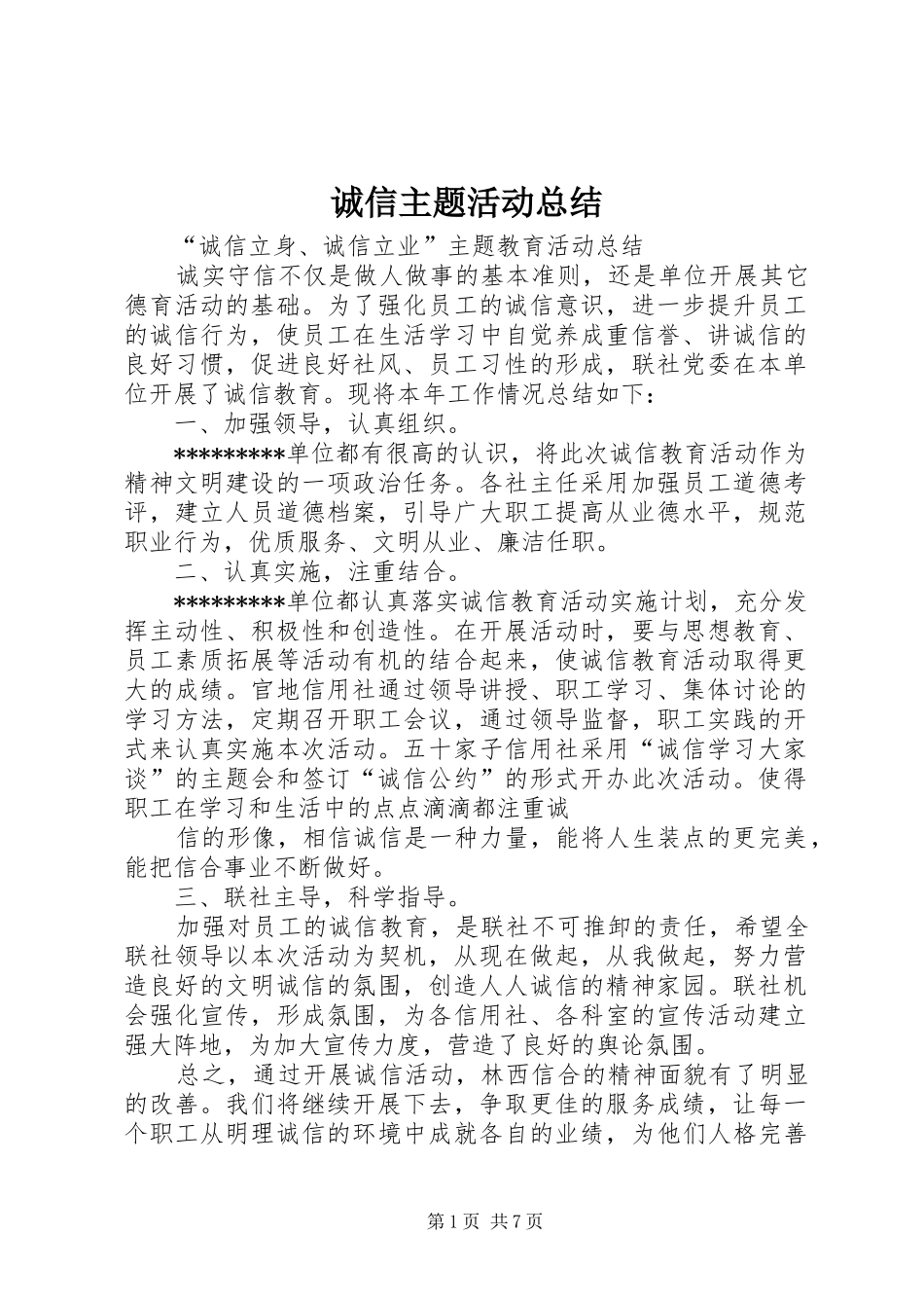 诚信主题活动总结_第1页