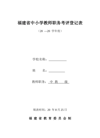 中小学教师职务考评登记表