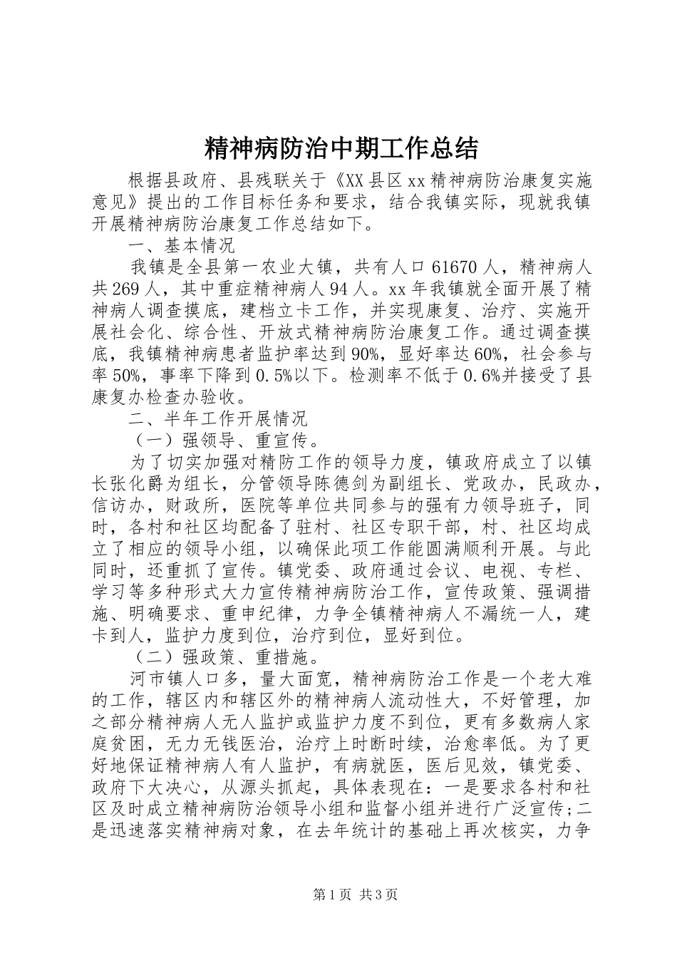 精神病防治中期工作总结_第1页