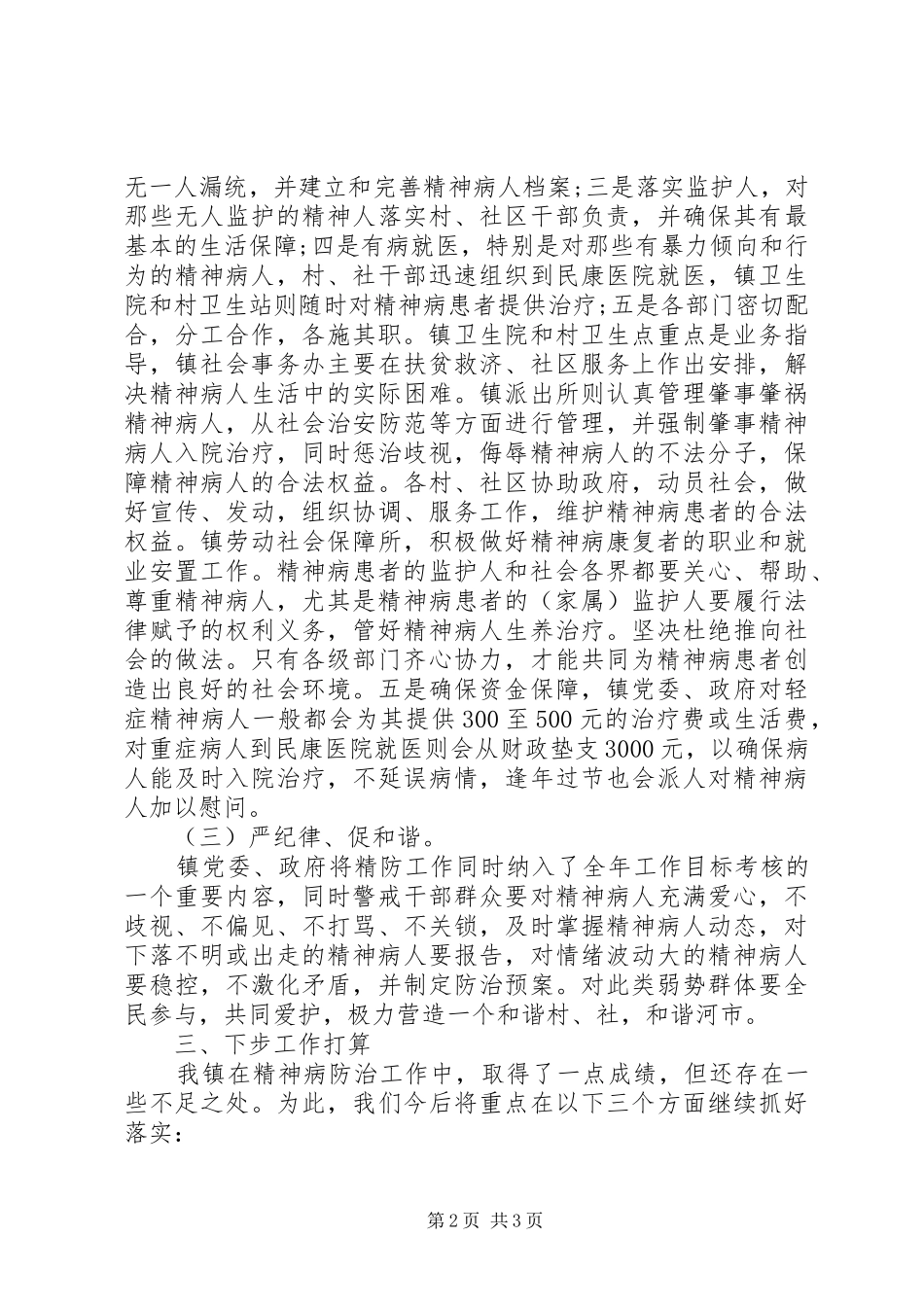精神病防治中期工作总结_第2页