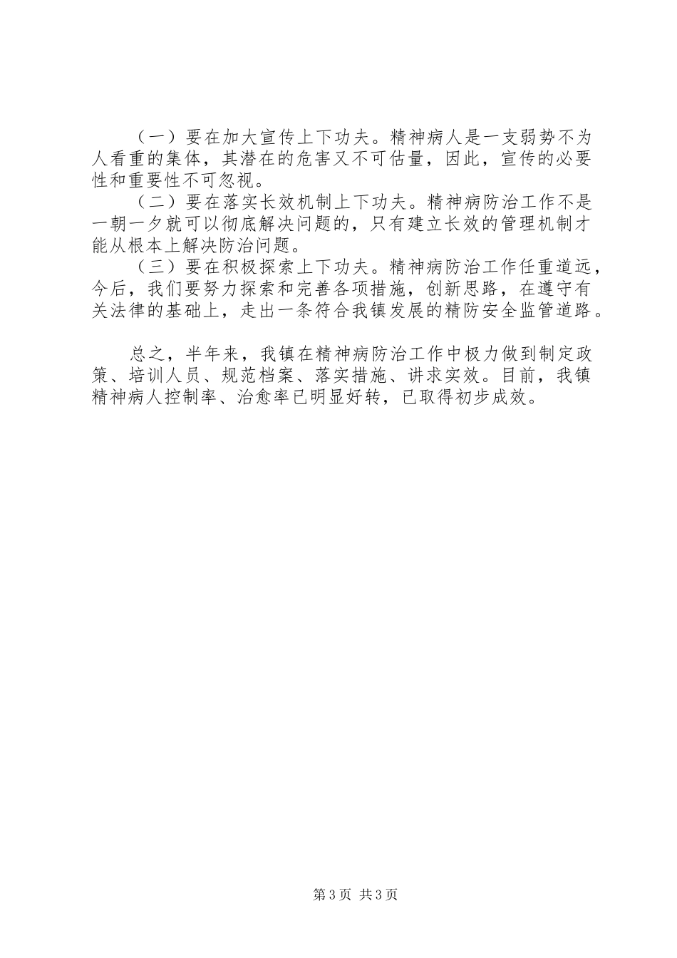 精神病防治中期工作总结_第3页