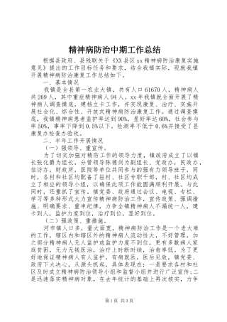 精神病防治中期工作总结