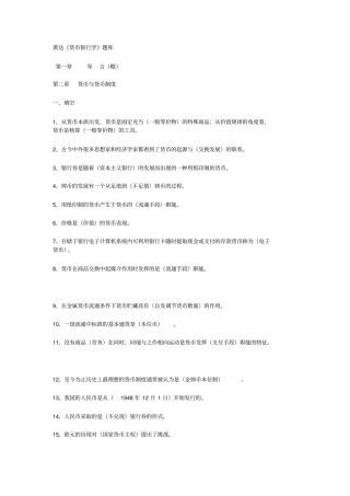 (完整版)黄达金融学题库完整版