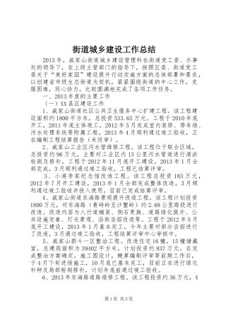 街道城乡建设工作总结