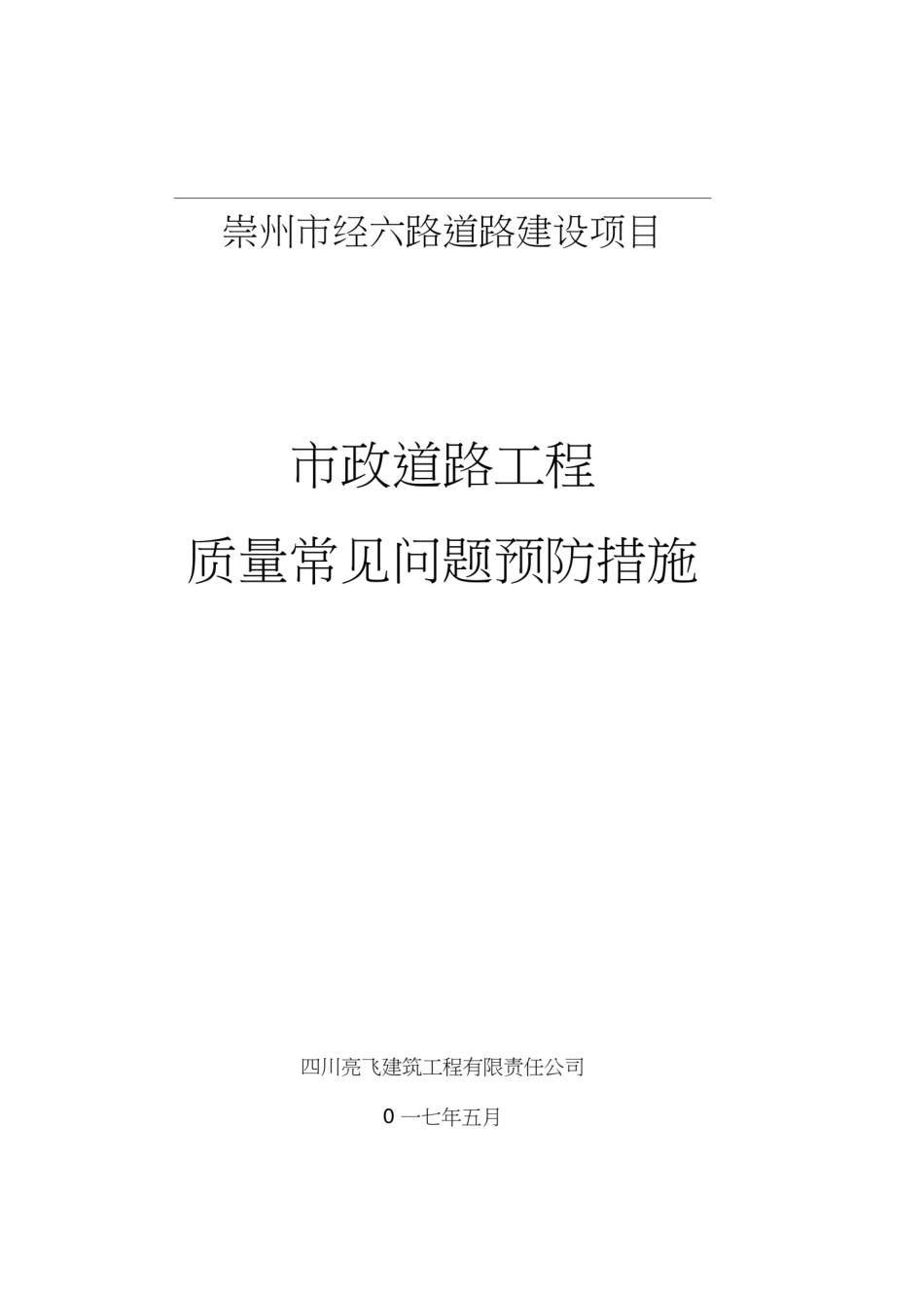市政道路工程质量通病与预防措施_第1页