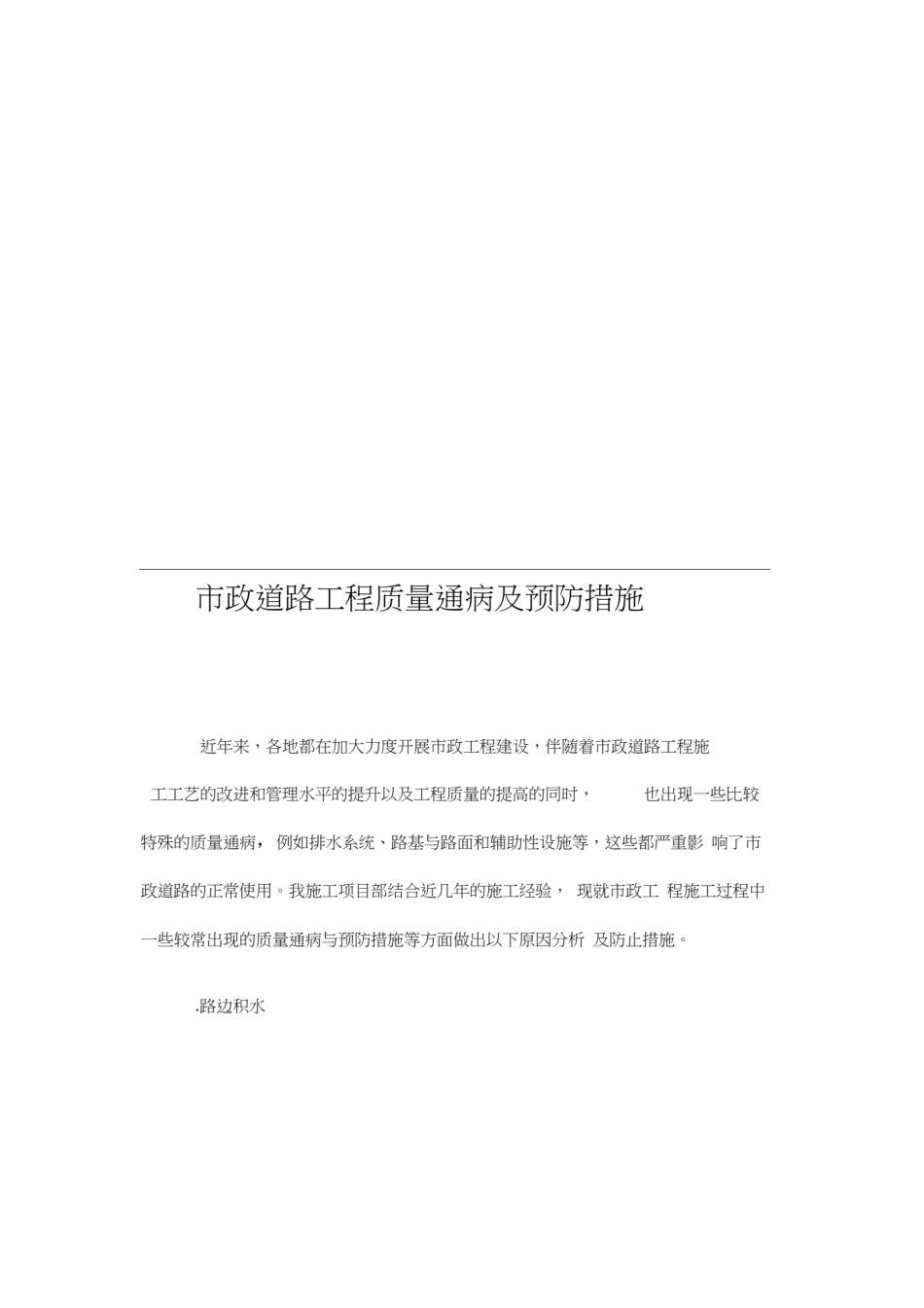 市政道路工程质量通病与预防措施_第3页