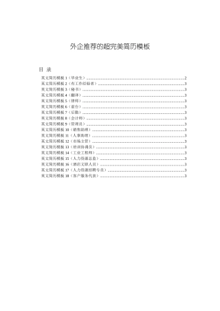 外企推荐完美英文简历模版