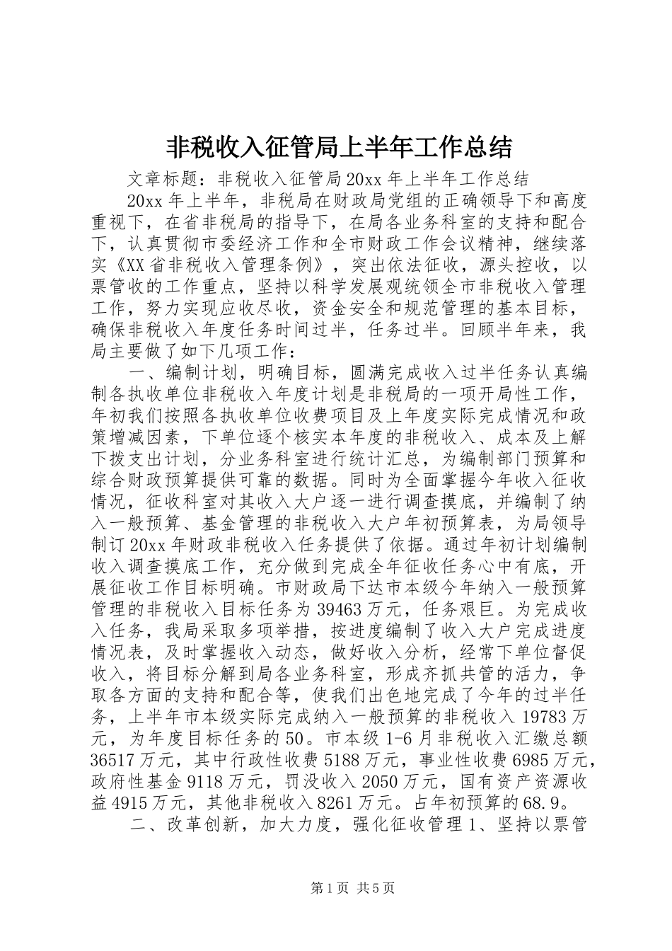 非税收入征管局上半年工作总结_第1页