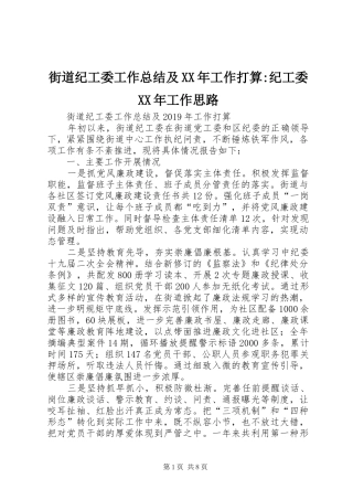 街道纪工委工作总结及XX年工作打算-纪工委XX年工作思路