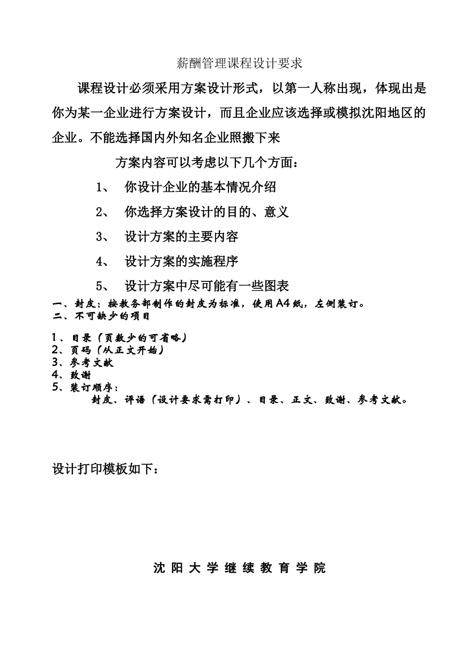 人力资源管理专业课程设计格式_第1页