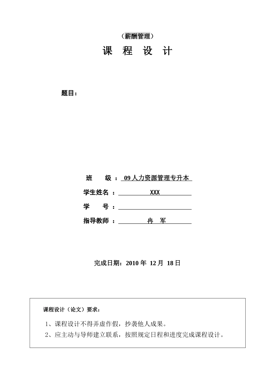 人力资源管理专业课程设计格式_第2页