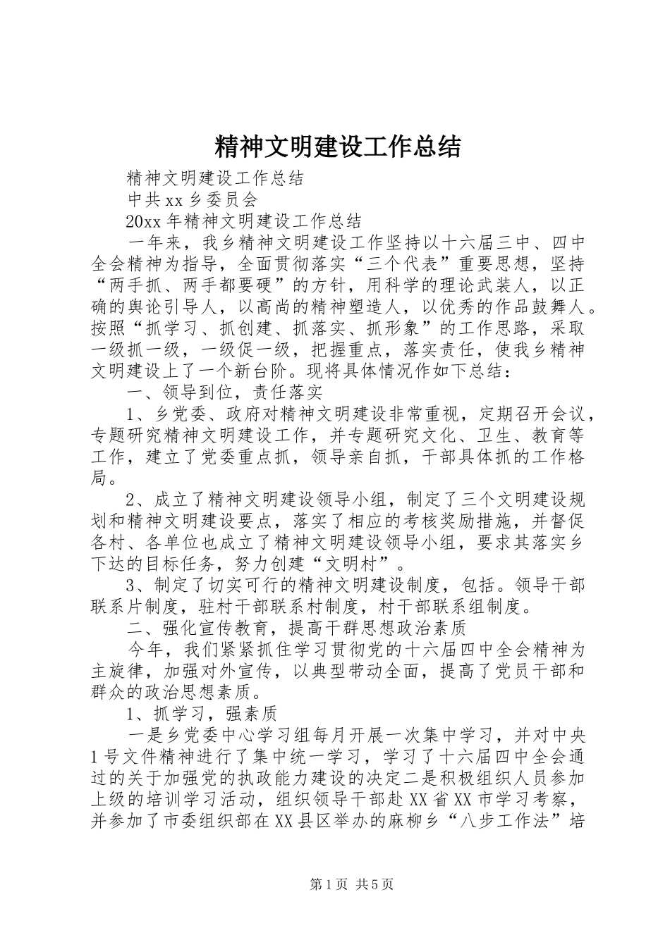 精神文明建设工作总结 (37)_第1页